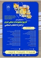 همایش ملی تاریخ مطبوعات محلی ایران